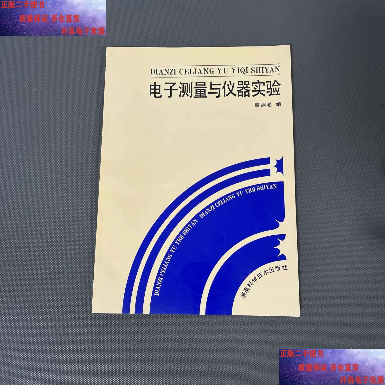 電子測(cè)量與儀器實(shí)驗(yàn) 從理論到實(shí)踐的學(xué)術(shù)價(jià)值探索——評(píng)廖翊希《電子測(cè)量與儀器實(shí)驗(yàn)》教材